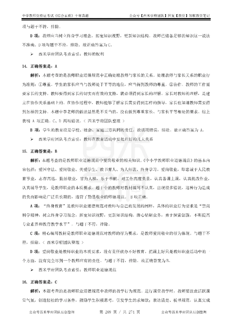 十年真题答案-中学科一-纯选择题版_教资_25下资料合集二_2025下（科一科二）十年真题汇编「最新完整版❗️」_中学：10年教资真题汇编_真题拆分-纯选择题版