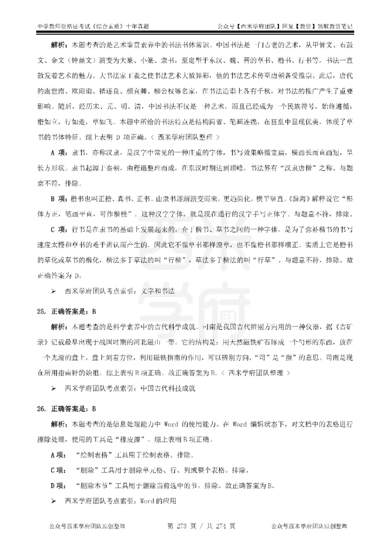 十年真题答案-中学科一-纯选择题版_教资_25下资料合集二_2025下（科一科二）十年真题汇编「最新完整版❗️」_中学：10年教资真题汇编_真题拆分-纯选择题版