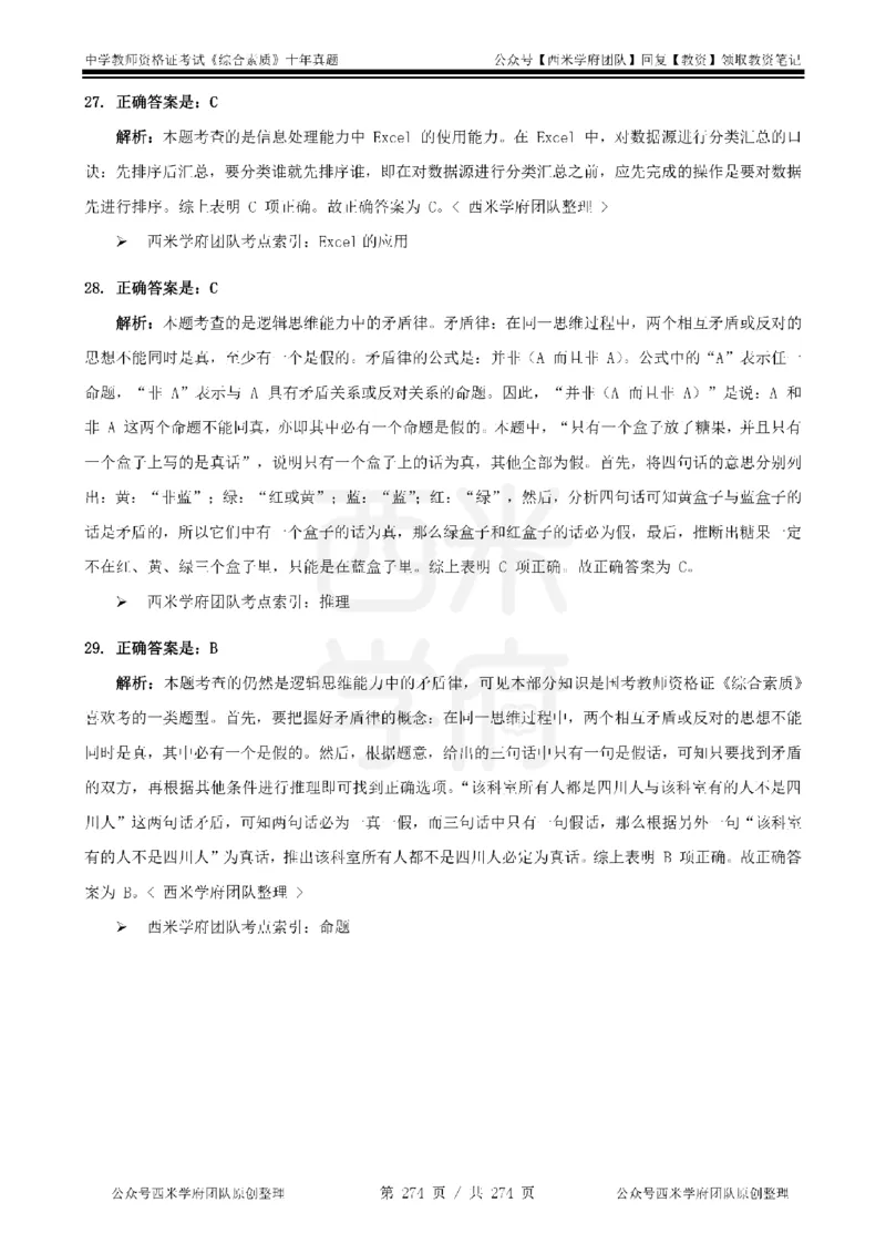 十年真题答案-中学科一-纯选择题版_教资_25下资料合集二_2025下（科一科二）十年真题汇编「最新完整版❗️」_中学：10年教资真题汇编_真题拆分-纯选择题版