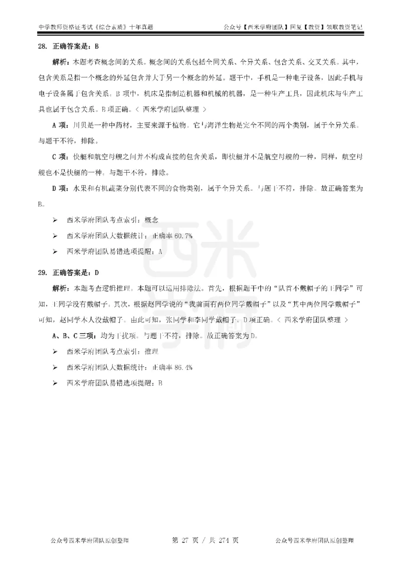 十年真题答案-中学科一-纯选择题版_教资_25下资料合集二_2025下（科一科二）十年真题汇编「最新完整版❗️」_中学：10年教资真题汇编_真题拆分-纯选择题版