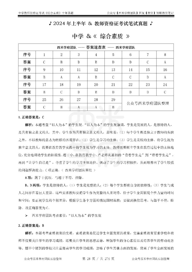 十年真题答案-中学科一-纯选择题版_教资_25下资料合集二_2025下（科一科二）十年真题汇编「最新完整版❗️」_中学：10年教资真题汇编_真题拆分-纯选择题版