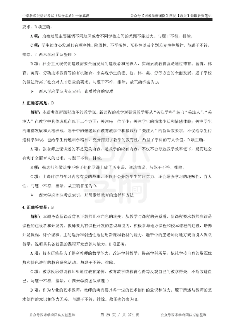 十年真题答案-中学科一-纯选择题版_教资_25下资料合集二_2025下（科一科二）十年真题汇编「最新完整版❗️」_中学：10年教资真题汇编_真题拆分-纯选择题版