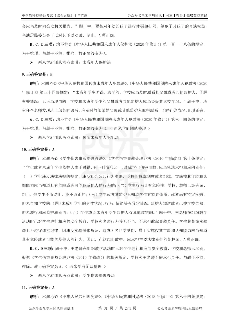 十年真题答案-中学科一-纯选择题版_教资_25下资料合集二_2025下（科一科二）十年真题汇编「最新完整版❗️」_中学：10年教资真题汇编_真题拆分-纯选择题版