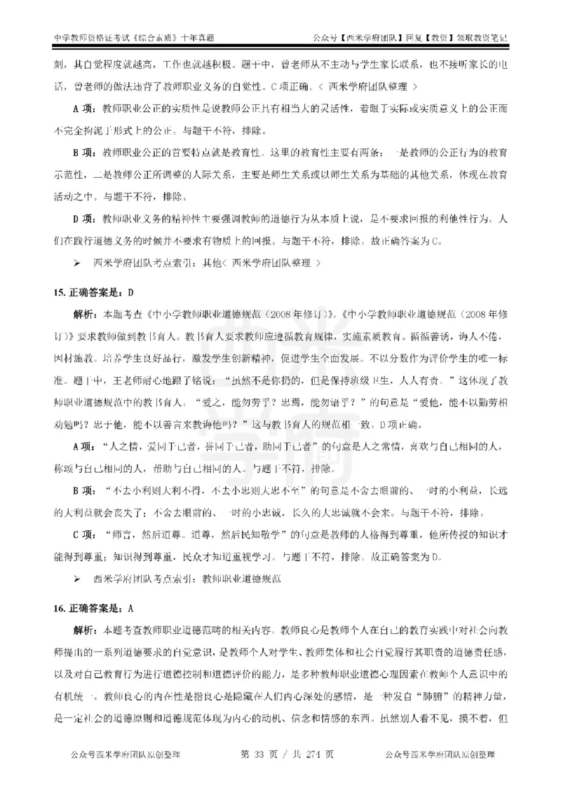 十年真题答案-中学科一-纯选择题版_教资_25下资料合集二_2025下（科一科二）十年真题汇编「最新完整版❗️」_中学：10年教资真题汇编_真题拆分-纯选择题版