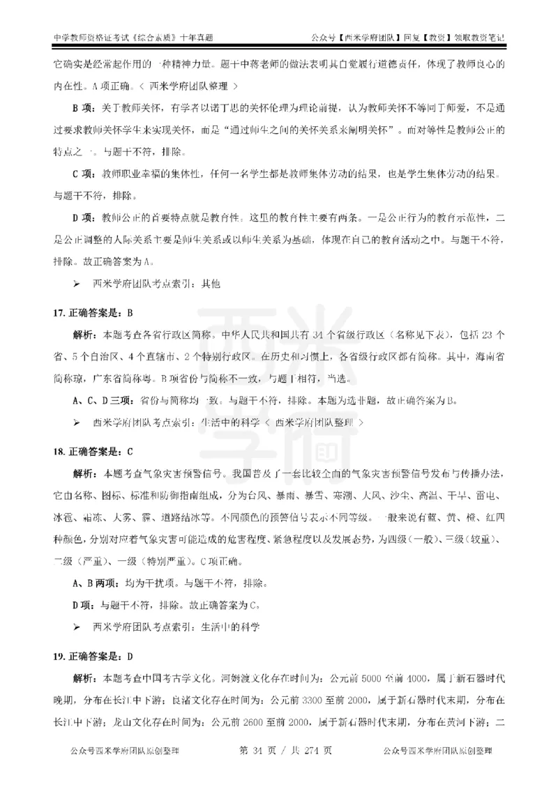 十年真题答案-中学科一-纯选择题版_教资_25下资料合集二_2025下（科一科二）十年真题汇编「最新完整版❗️」_中学：10年教资真题汇编_真题拆分-纯选择题版