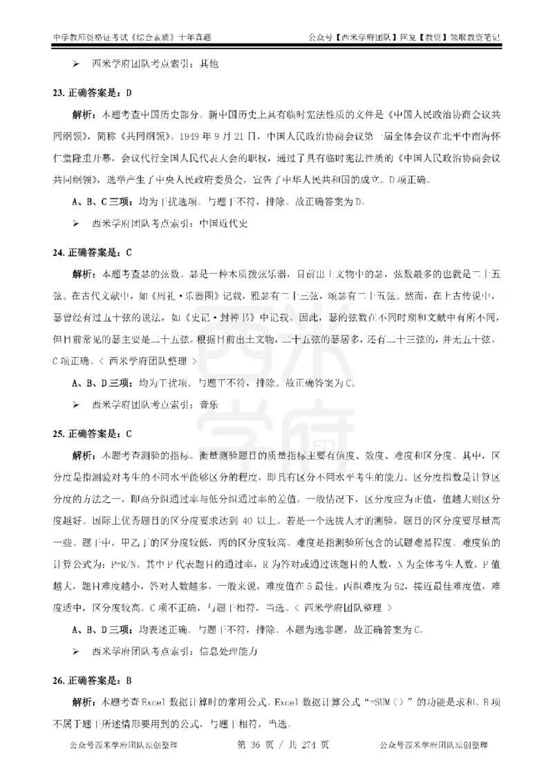 十年真题答案-中学科一-纯选择题版_教资_25下资料合集二_2025下（科一科二）十年真题汇编「最新完整版❗️」_中学：10年教资真题汇编_真题拆分-纯选择题版