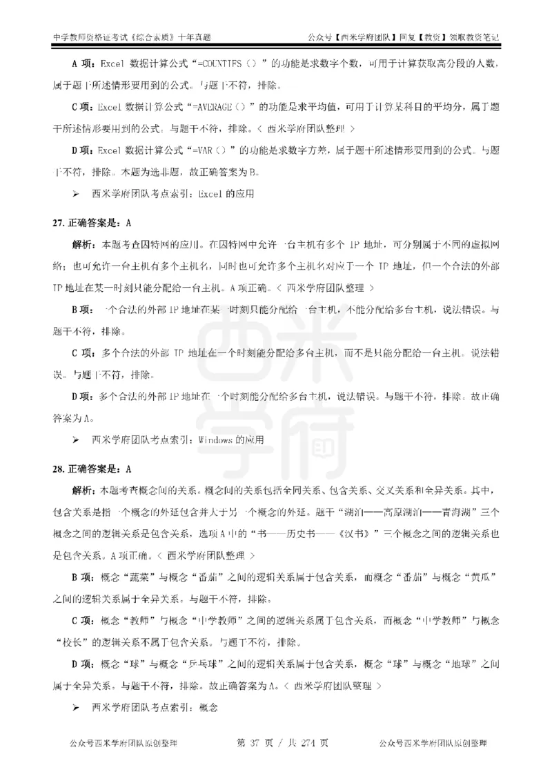 十年真题答案-中学科一-纯选择题版_教资_25下资料合集二_2025下（科一科二）十年真题汇编「最新完整版❗️」_中学：10年教资真题汇编_真题拆分-纯选择题版