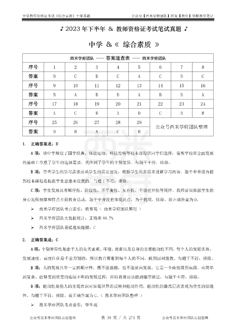十年真题答案-中学科一-纯选择题版_教资_25下资料合集二_2025下（科一科二）十年真题汇编「最新完整版❗️」_中学：10年教资真题汇编_真题拆分-纯选择题版