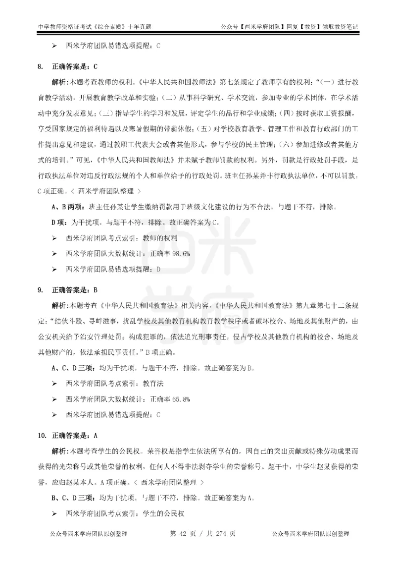 十年真题答案-中学科一-纯选择题版_教资_25下资料合集二_2025下（科一科二）十年真题汇编「最新完整版❗️」_中学：10年教资真题汇编_真题拆分-纯选择题版