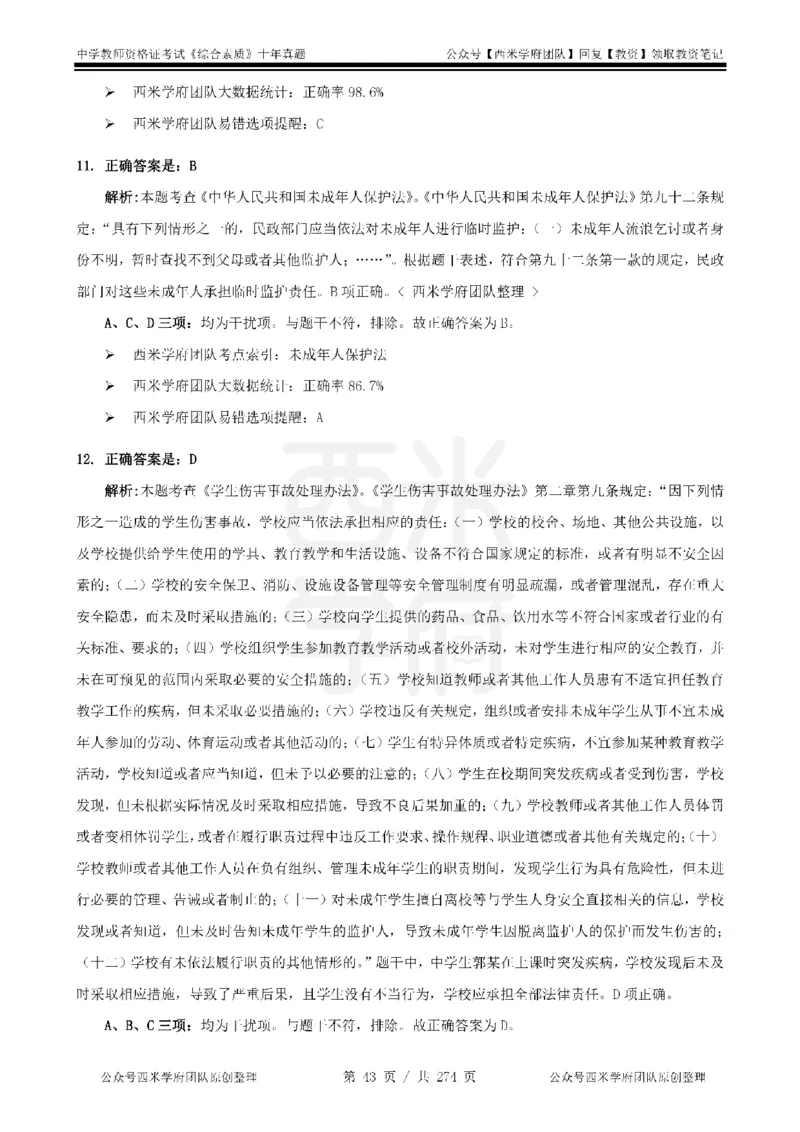 十年真题答案-中学科一-纯选择题版_教资_25下资料合集二_2025下（科一科二）十年真题汇编「最新完整版❗️」_中学：10年教资真题汇编_真题拆分-纯选择题版