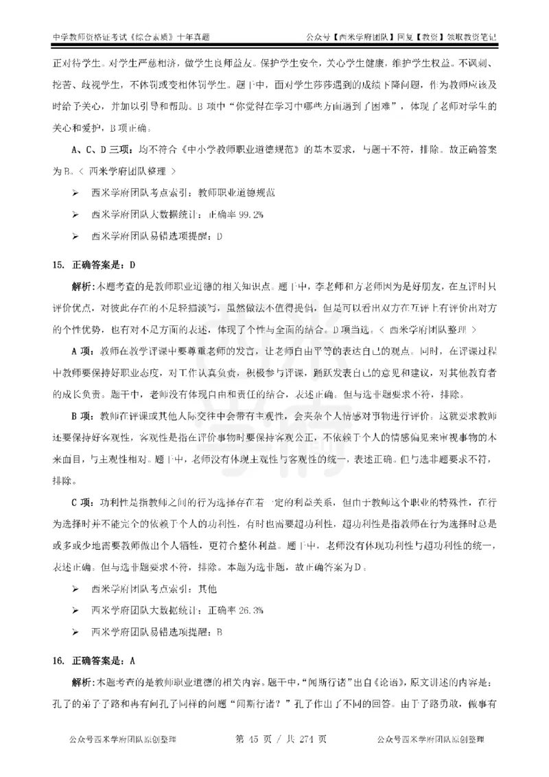 十年真题答案-中学科一-纯选择题版_教资_25下资料合集二_2025下（科一科二）十年真题汇编「最新完整版❗️」_中学：10年教资真题汇编_真题拆分-纯选择题版