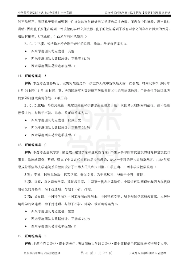 十年真题答案-中学科一-纯选择题版_教资_25下资料合集二_2025下（科一科二）十年真题汇编「最新完整版❗️」_中学：10年教资真题汇编_真题拆分-纯选择题版