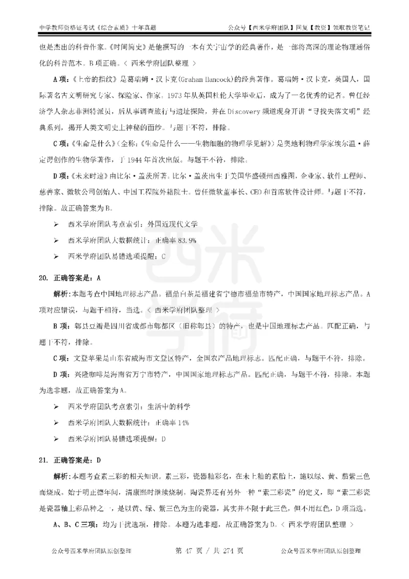 十年真题答案-中学科一-纯选择题版_教资_25下资料合集二_2025下（科一科二）十年真题汇编「最新完整版❗️」_中学：10年教资真题汇编_真题拆分-纯选择题版
