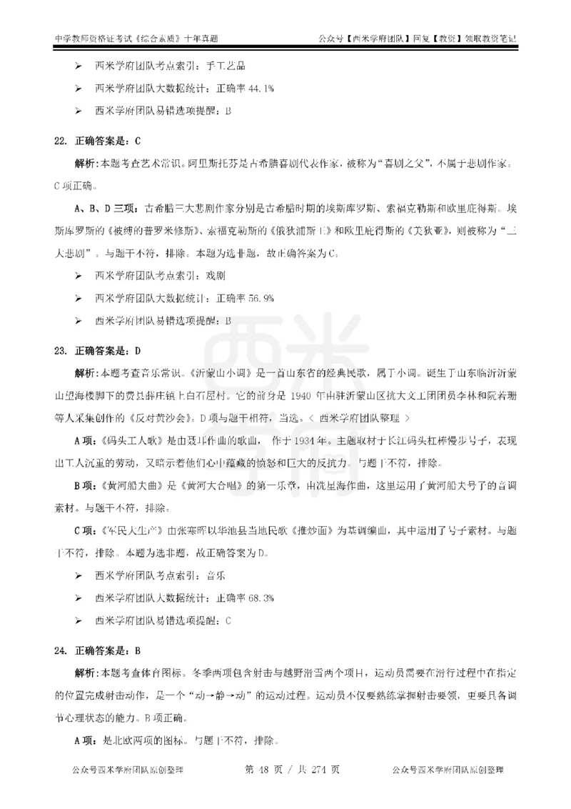 十年真题答案-中学科一-纯选择题版_教资_25下资料合集二_2025下（科一科二）十年真题汇编「最新完整版❗️」_中学：10年教资真题汇编_真题拆分-纯选择题版