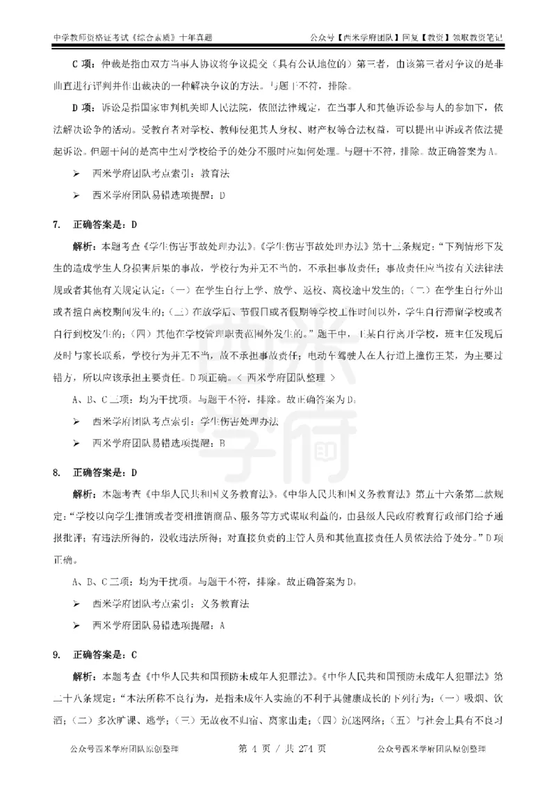 十年真题答案-中学科一-纯选择题版_教资_25下资料合集二_2025下（科一科二）十年真题汇编「最新完整版❗️」_中学：10年教资真题汇编_真题拆分-纯选择题版