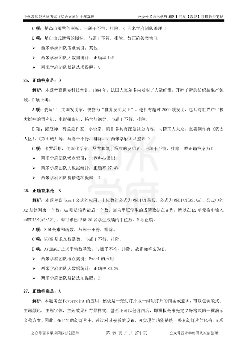 十年真题答案-中学科一-纯选择题版_教资_25下资料合集二_2025下（科一科二）十年真题汇编「最新完整版❗️」_中学：10年教资真题汇编_真题拆分-纯选择题版