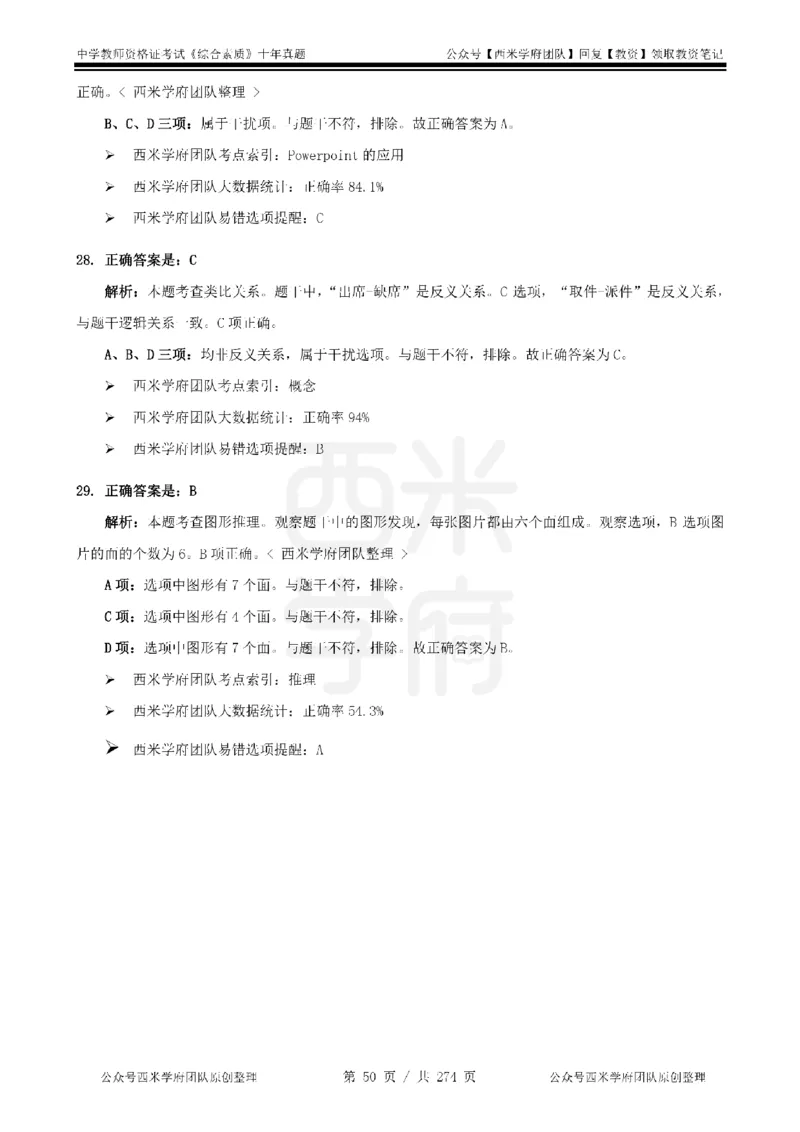 十年真题答案-中学科一-纯选择题版_教资_25下资料合集二_2025下（科一科二）十年真题汇编「最新完整版❗️」_中学：10年教资真题汇编_真题拆分-纯选择题版