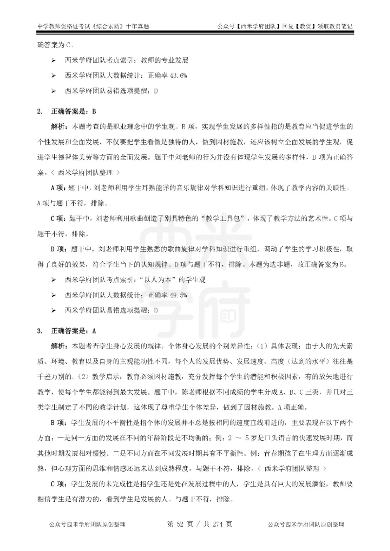 十年真题答案-中学科一-纯选择题版_教资_25下资料合集二_2025下（科一科二）十年真题汇编「最新完整版❗️」_中学：10年教资真题汇编_真题拆分-纯选择题版