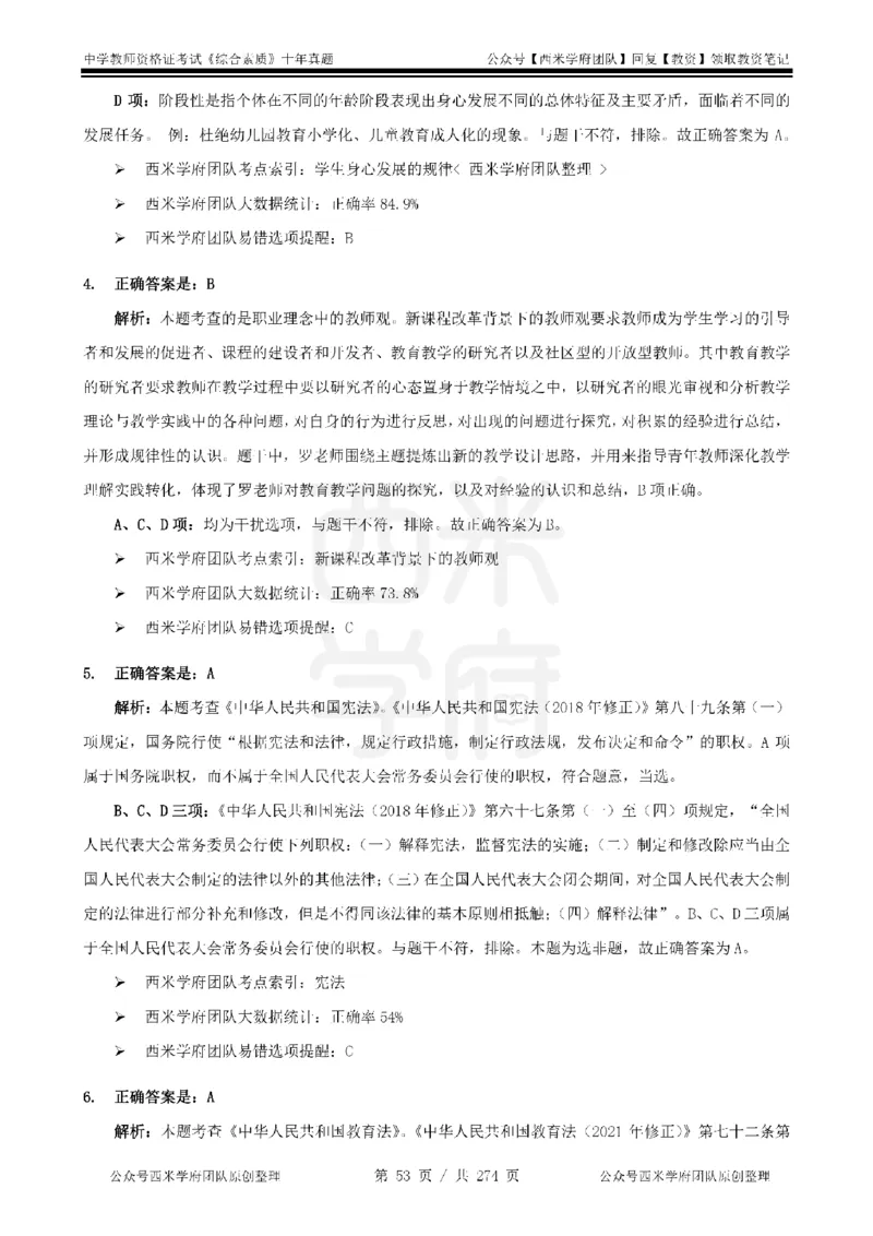 十年真题答案-中学科一-纯选择题版_教资_25下资料合集二_2025下（科一科二）十年真题汇编「最新完整版❗️」_中学：10年教资真题汇编_真题拆分-纯选择题版