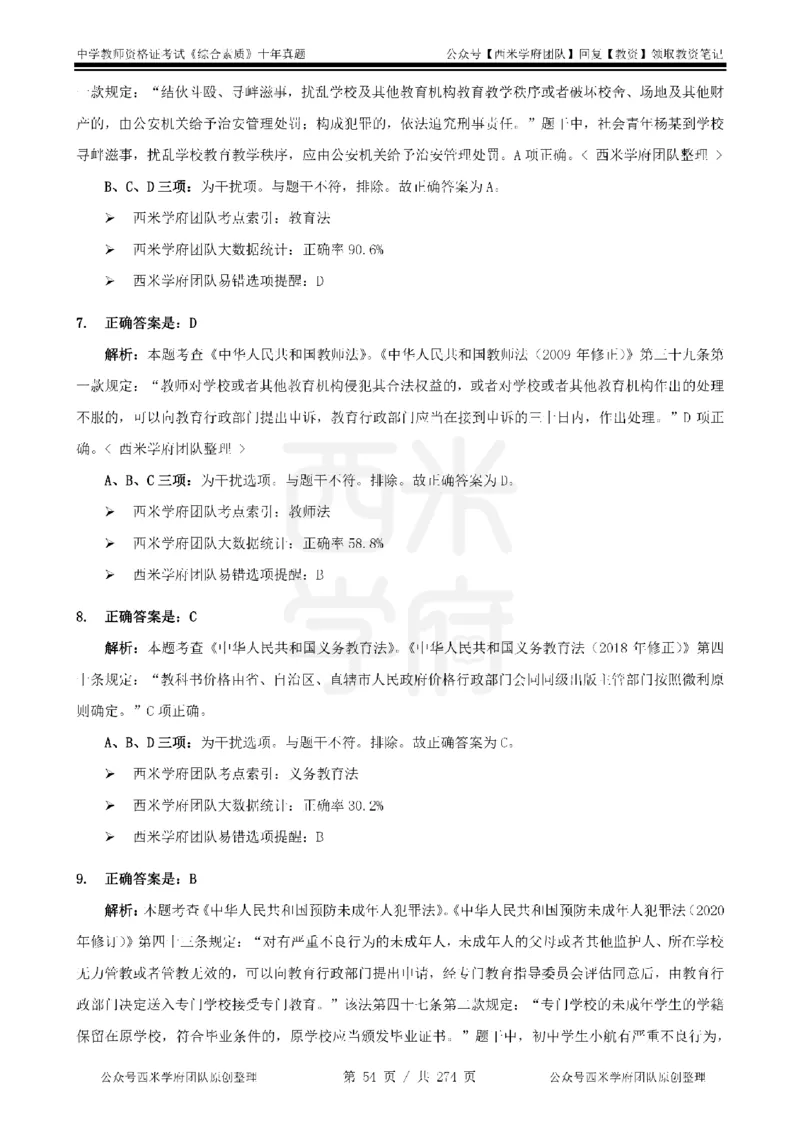 十年真题答案-中学科一-纯选择题版_教资_25下资料合集二_2025下（科一科二）十年真题汇编「最新完整版❗️」_中学：10年教资真题汇编_真题拆分-纯选择题版