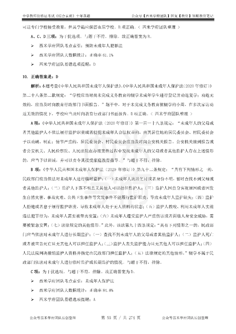 十年真题答案-中学科一-纯选择题版_教资_25下资料合集二_2025下（科一科二）十年真题汇编「最新完整版❗️」_中学：10年教资真题汇编_真题拆分-纯选择题版