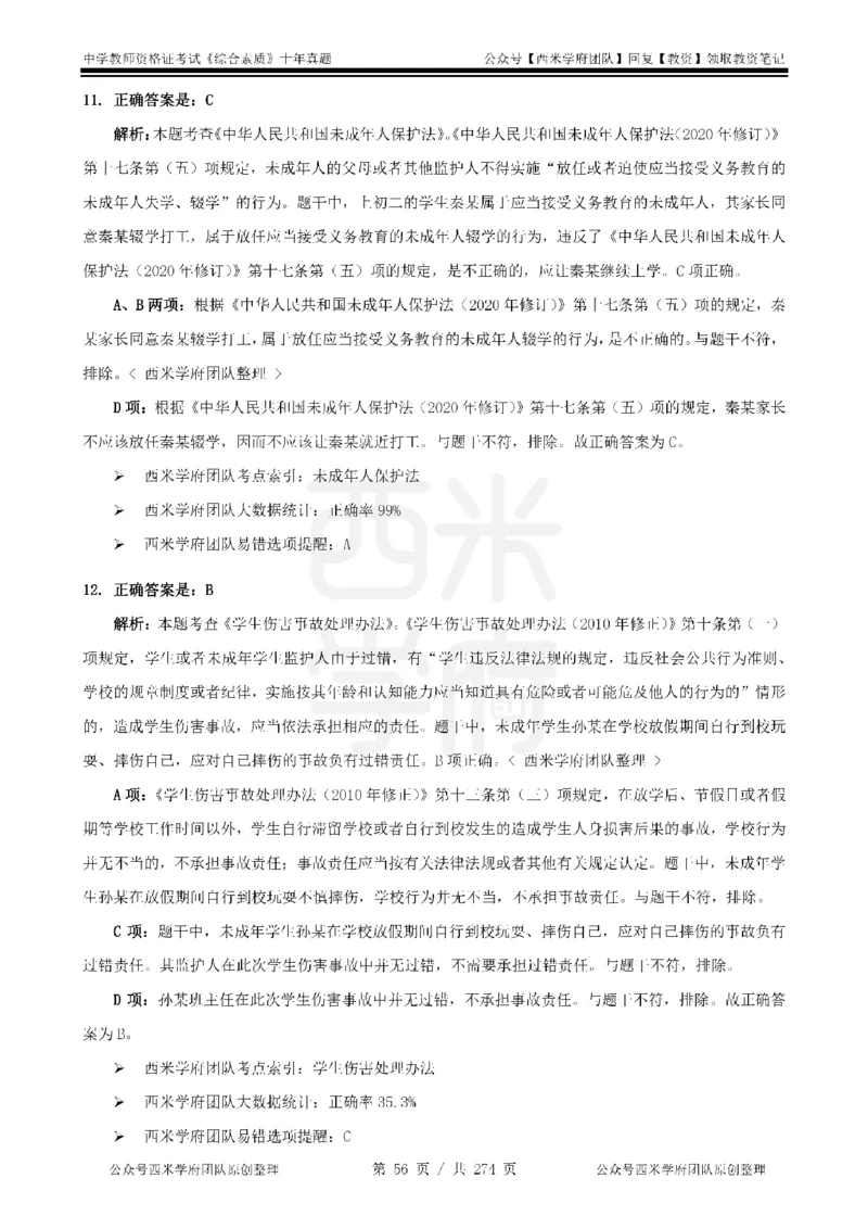 十年真题答案-中学科一-纯选择题版_教资_25下资料合集二_2025下（科一科二）十年真题汇编「最新完整版❗️」_中学：10年教资真题汇编_真题拆分-纯选择题版