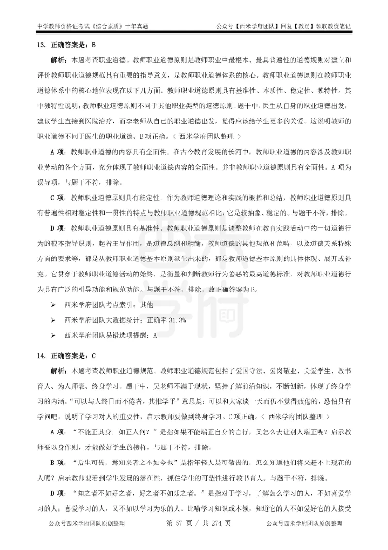 十年真题答案-中学科一-纯选择题版_教资_25下资料合集二_2025下（科一科二）十年真题汇编「最新完整版❗️」_中学：10年教资真题汇编_真题拆分-纯选择题版