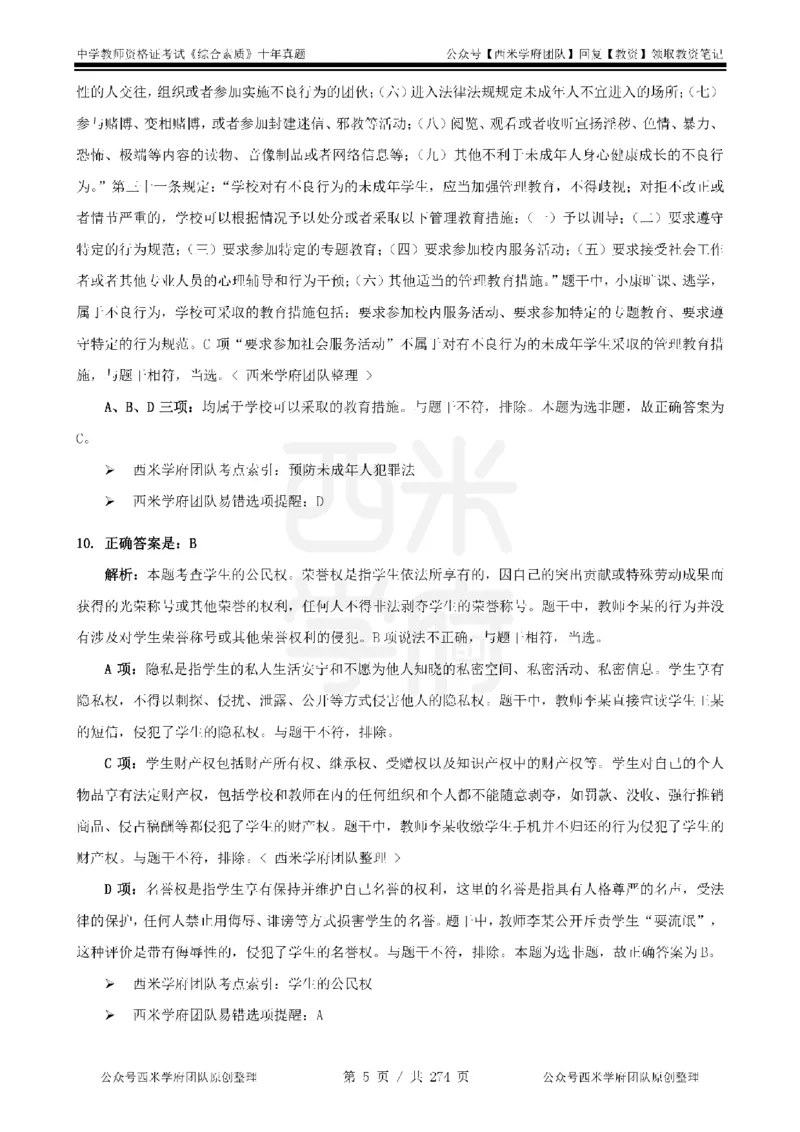 十年真题答案-中学科一-纯选择题版_教资_25下资料合集二_2025下（科一科二）十年真题汇编「最新完整版❗️」_中学：10年教资真题汇编_真题拆分-纯选择题版