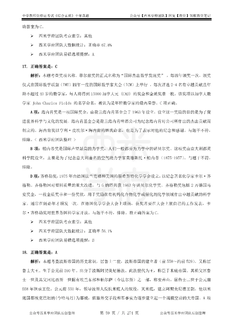 十年真题答案-中学科一-纯选择题版_教资_25下资料合集二_2025下（科一科二）十年真题汇编「最新完整版❗️」_中学：10年教资真题汇编_真题拆分-纯选择题版