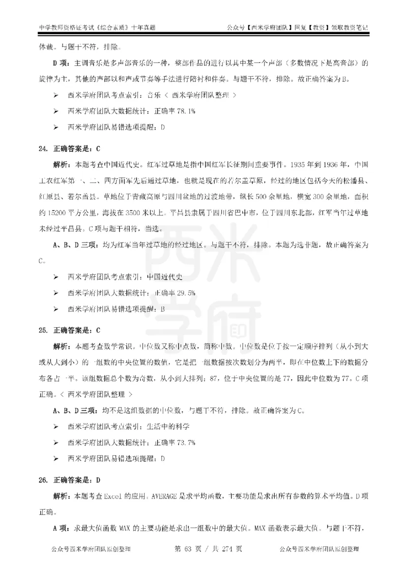 十年真题答案-中学科一-纯选择题版_教资_25下资料合集二_2025下（科一科二）十年真题汇编「最新完整版❗️」_中学：10年教资真题汇编_真题拆分-纯选择题版