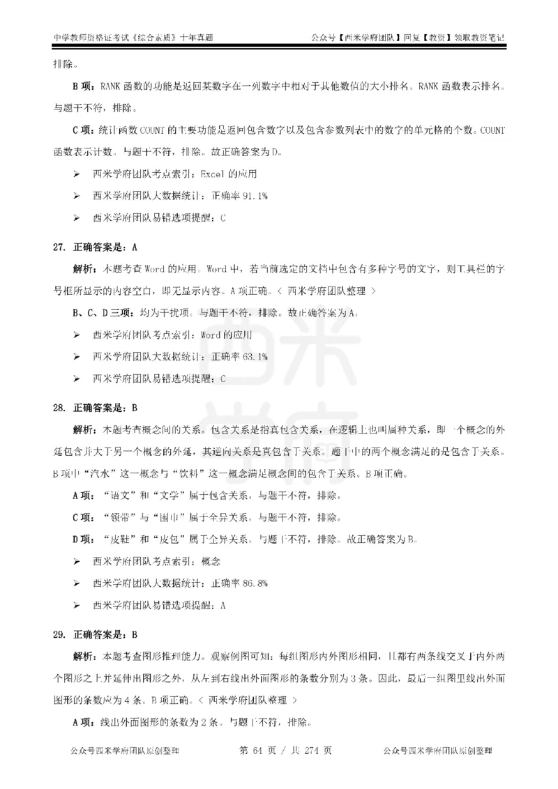十年真题答案-中学科一-纯选择题版_教资_25下资料合集二_2025下（科一科二）十年真题汇编「最新完整版❗️」_中学：10年教资真题汇编_真题拆分-纯选择题版
