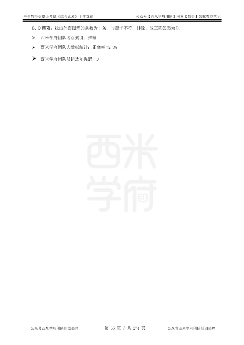 十年真题答案-中学科一-纯选择题版_教资_25下资料合集二_2025下（科一科二）十年真题汇编「最新完整版❗️」_中学：10年教资真题汇编_真题拆分-纯选择题版