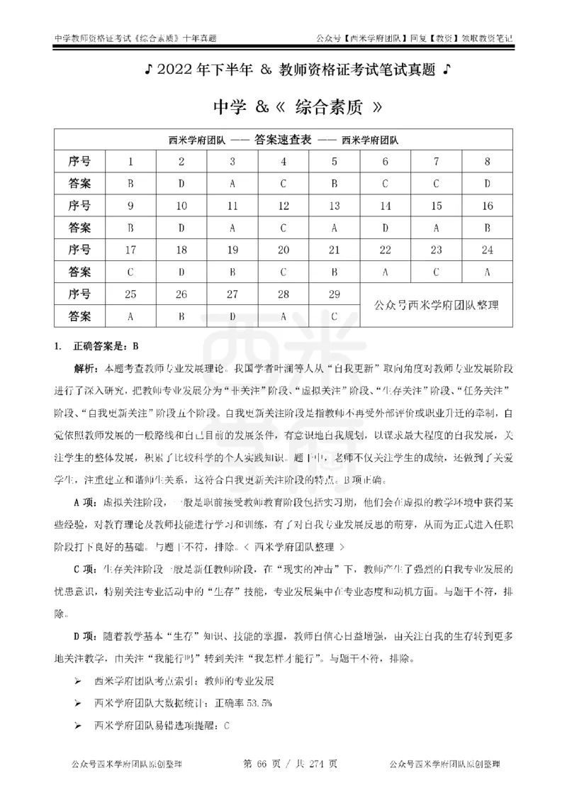 十年真题答案-中学科一-纯选择题版_教资_25下资料合集二_2025下（科一科二）十年真题汇编「最新完整版❗️」_中学：10年教资真题汇编_真题拆分-纯选择题版