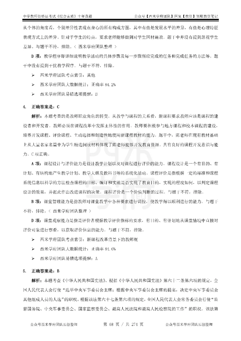 十年真题答案-中学科一-纯选择题版_教资_25下资料合集二_2025下（科一科二）十年真题汇编「最新完整版❗️」_中学：10年教资真题汇编_真题拆分-纯选择题版