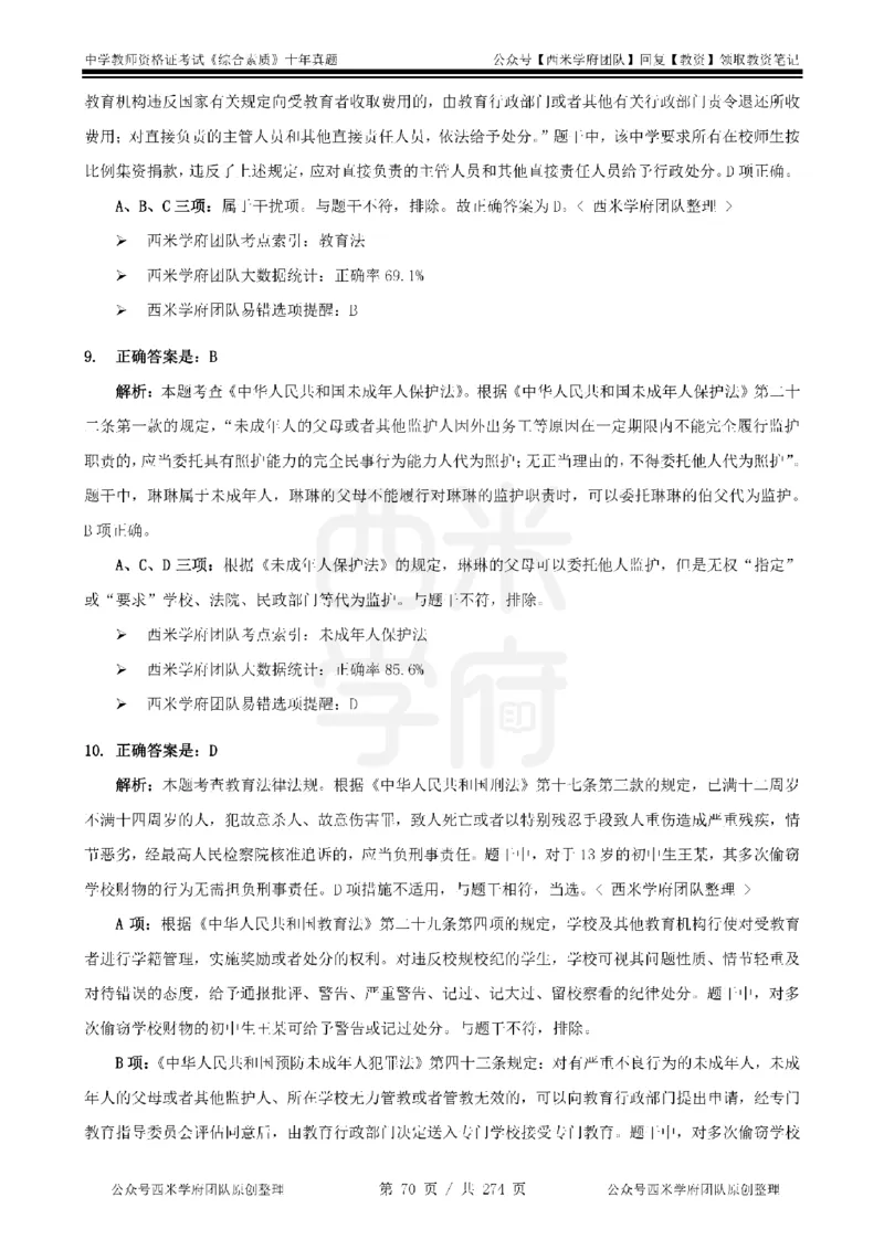 十年真题答案-中学科一-纯选择题版_教资_25下资料合集二_2025下（科一科二）十年真题汇编「最新完整版❗️」_中学：10年教资真题汇编_真题拆分-纯选择题版
