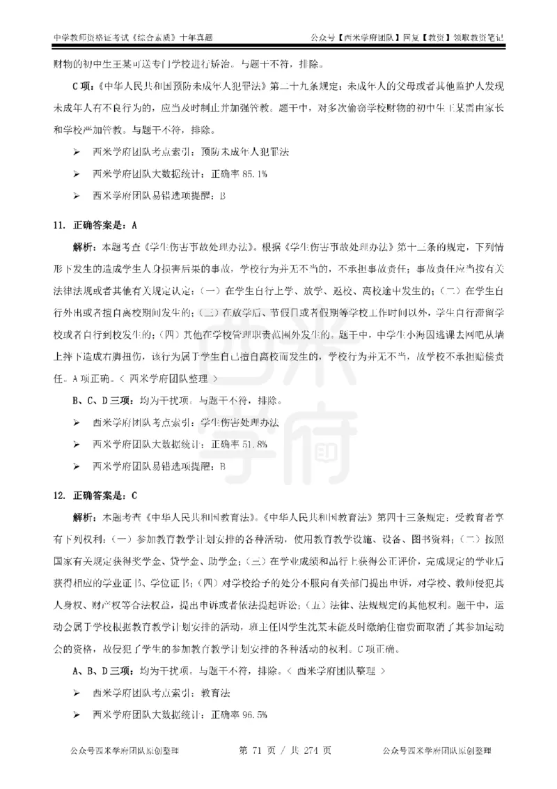 十年真题答案-中学科一-纯选择题版_教资_25下资料合集二_2025下（科一科二）十年真题汇编「最新完整版❗️」_中学：10年教资真题汇编_真题拆分-纯选择题版