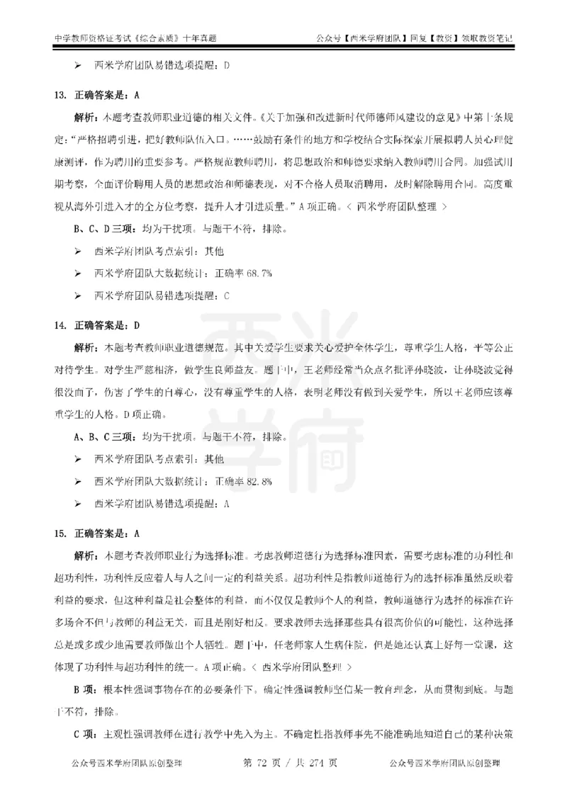 十年真题答案-中学科一-纯选择题版_教资_25下资料合集二_2025下（科一科二）十年真题汇编「最新完整版❗️」_中学：10年教资真题汇编_真题拆分-纯选择题版
