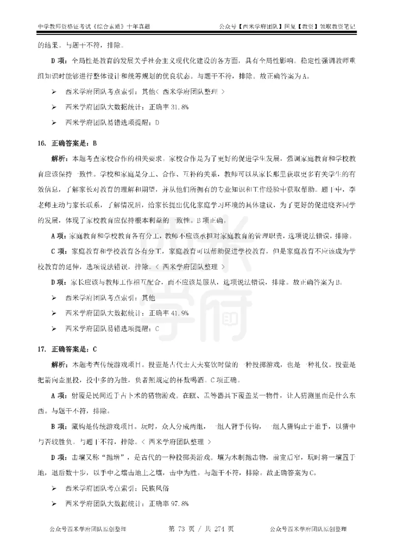 十年真题答案-中学科一-纯选择题版_教资_25下资料合集二_2025下（科一科二）十年真题汇编「最新完整版❗️」_中学：10年教资真题汇编_真题拆分-纯选择题版