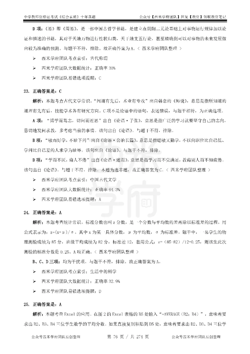 十年真题答案-中学科一-纯选择题版_教资_25下资料合集二_2025下（科一科二）十年真题汇编「最新完整版❗️」_中学：10年教资真题汇编_真题拆分-纯选择题版