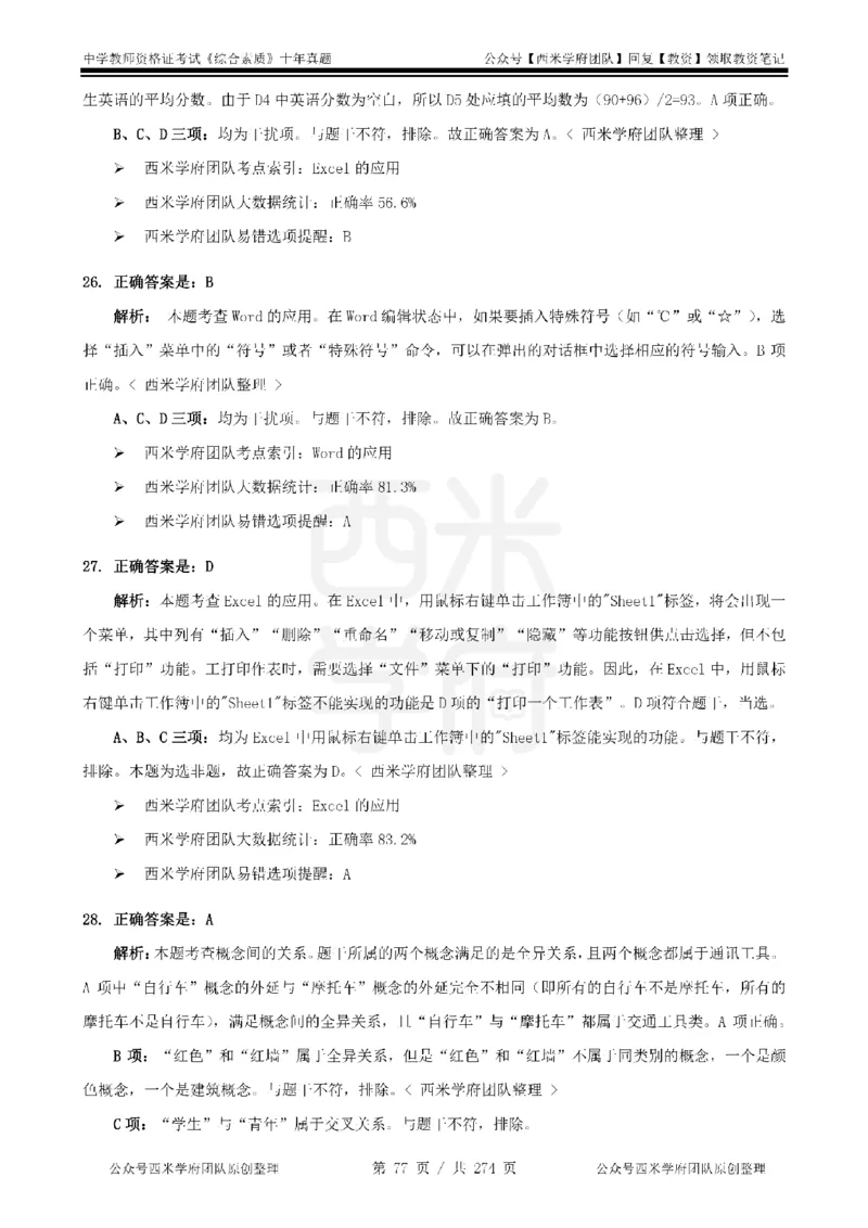 十年真题答案-中学科一-纯选择题版_教资_25下资料合集二_2025下（科一科二）十年真题汇编「最新完整版❗️」_中学：10年教资真题汇编_真题拆分-纯选择题版