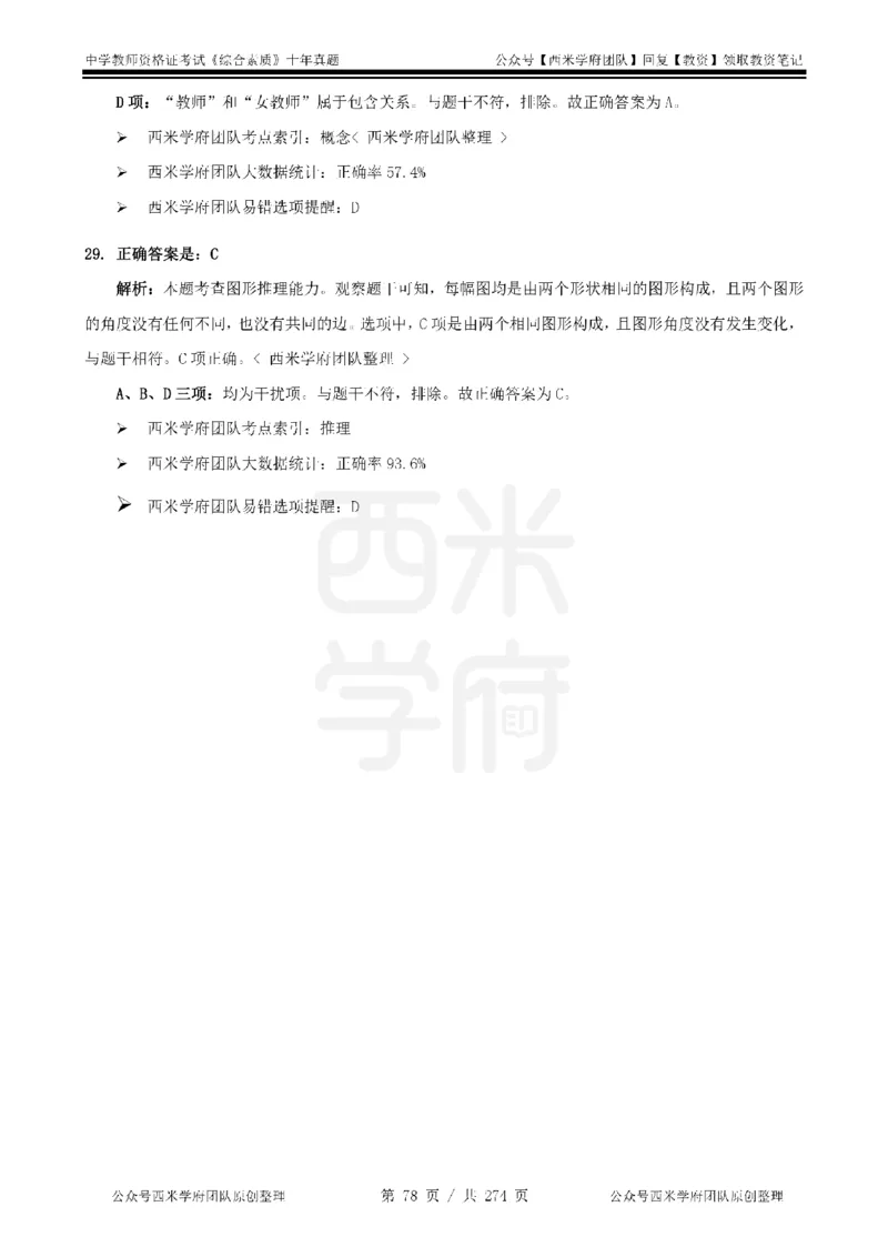 十年真题答案-中学科一-纯选择题版_教资_25下资料合集二_2025下（科一科二）十年真题汇编「最新完整版❗️」_中学：10年教资真题汇编_真题拆分-纯选择题版