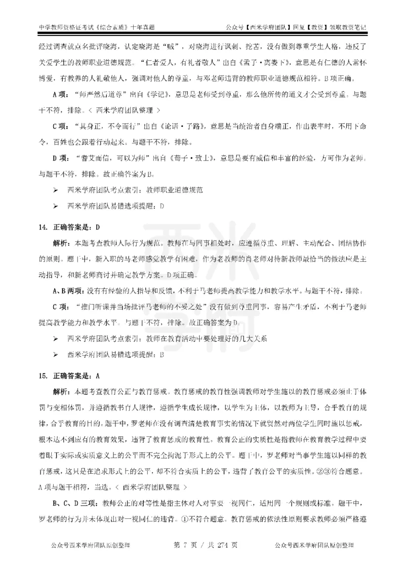 十年真题答案-中学科一-纯选择题版_教资_25下资料合集二_2025下（科一科二）十年真题汇编「最新完整版❗️」_中学：10年教资真题汇编_真题拆分-纯选择题版