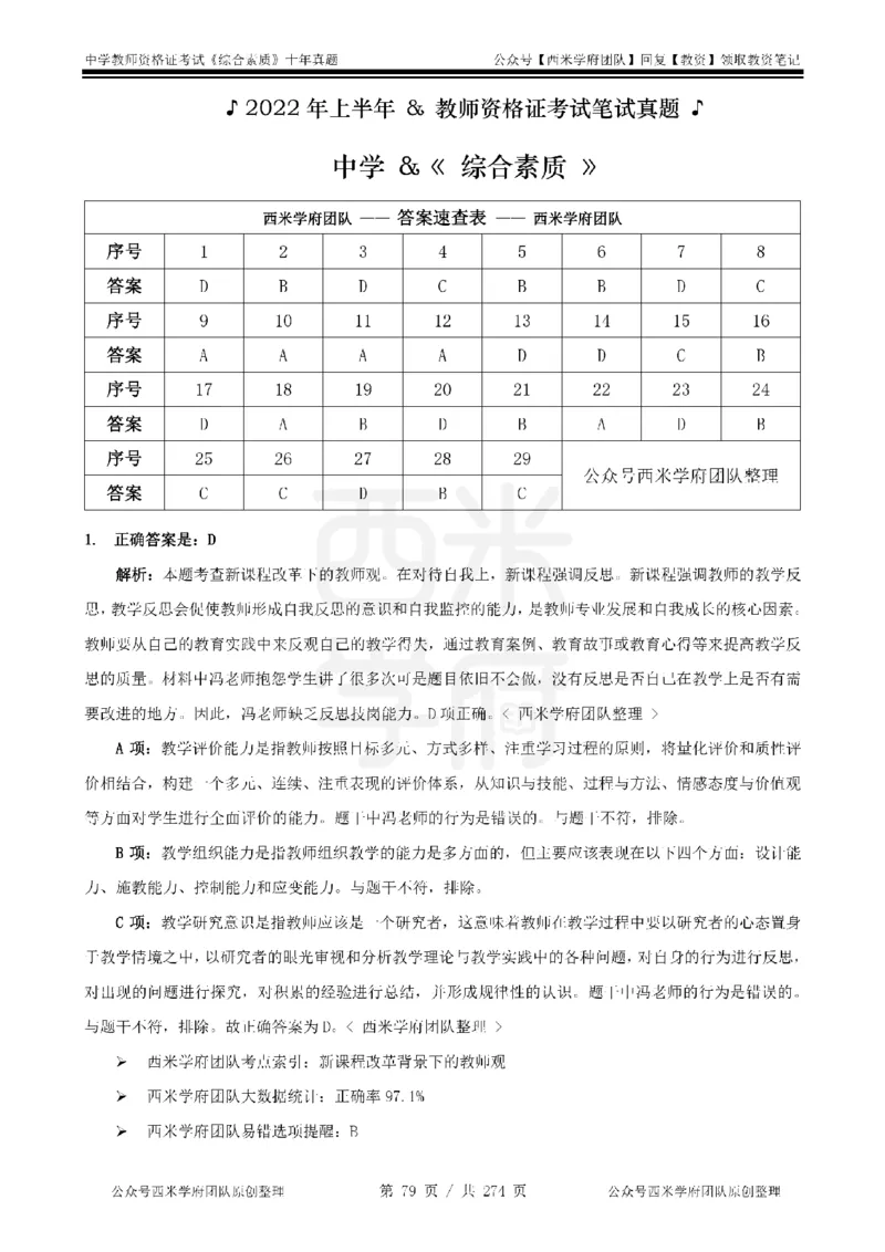 十年真题答案-中学科一-纯选择题版_教资_25下资料合集二_2025下（科一科二）十年真题汇编「最新完整版❗️」_中学：10年教资真题汇编_真题拆分-纯选择题版