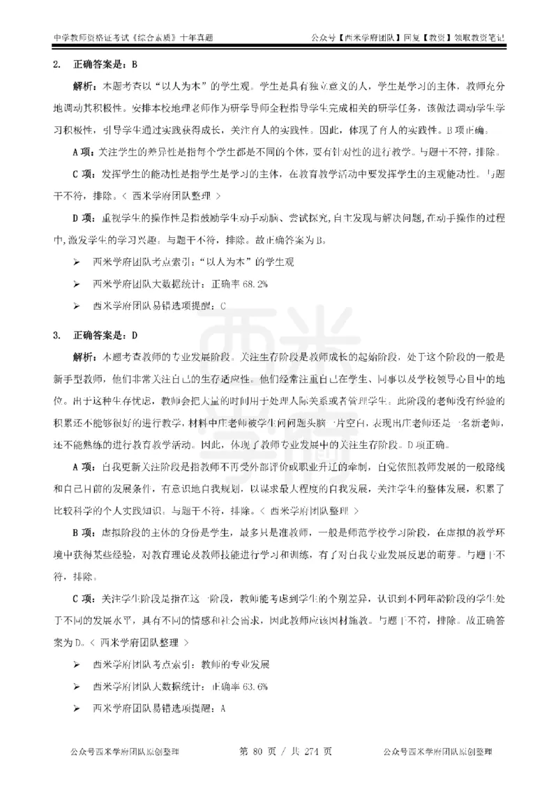 十年真题答案-中学科一-纯选择题版_教资_25下资料合集二_2025下（科一科二）十年真题汇编「最新完整版❗️」_中学：10年教资真题汇编_真题拆分-纯选择题版