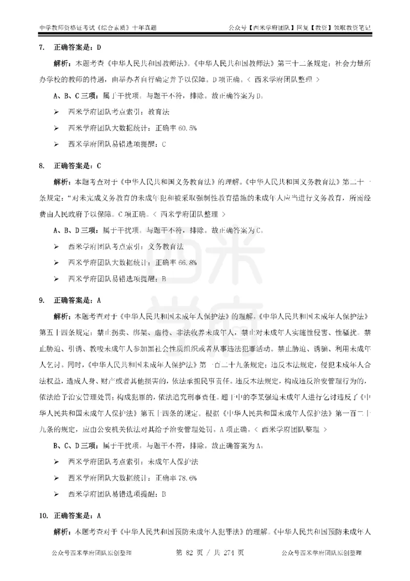 十年真题答案-中学科一-纯选择题版_教资_25下资料合集二_2025下（科一科二）十年真题汇编「最新完整版❗️」_中学：10年教资真题汇编_真题拆分-纯选择题版