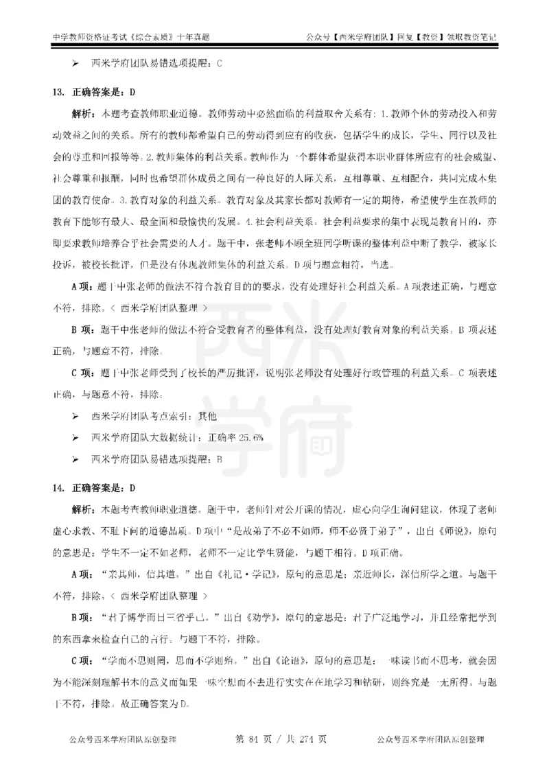 十年真题答案-中学科一-纯选择题版_教资_25下资料合集二_2025下（科一科二）十年真题汇编「最新完整版❗️」_中学：10年教资真题汇编_真题拆分-纯选择题版