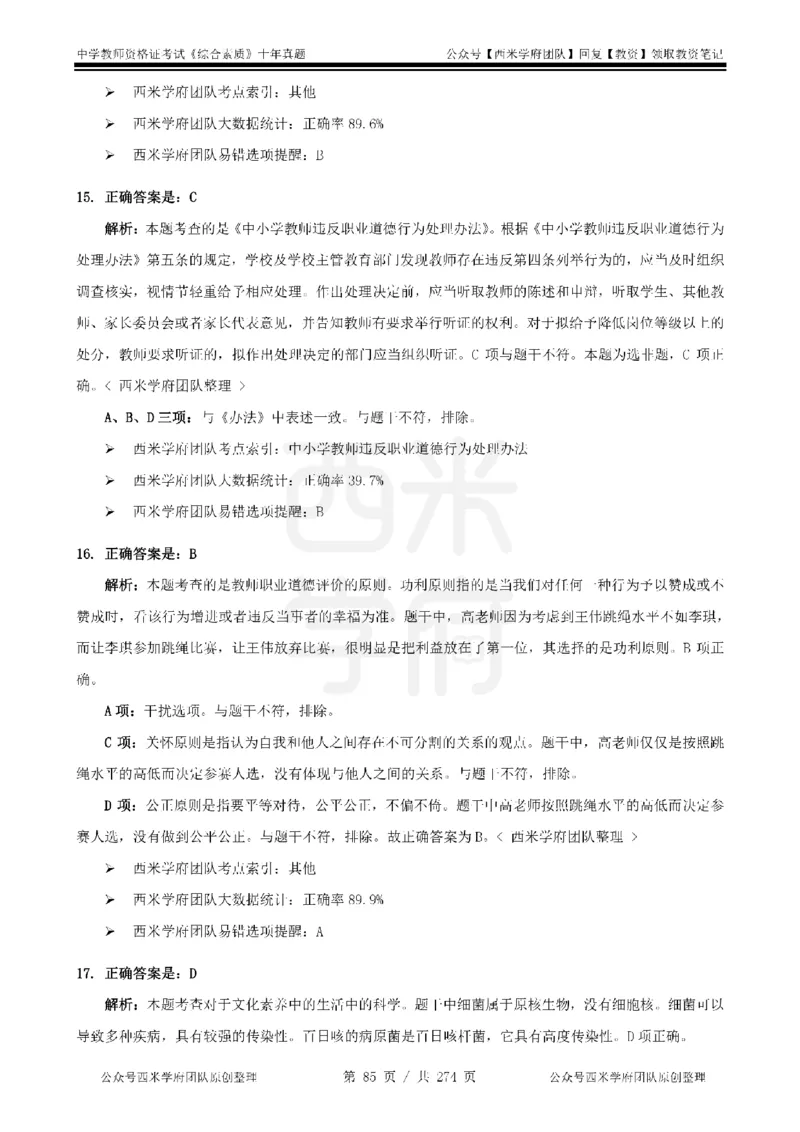 十年真题答案-中学科一-纯选择题版_教资_25下资料合集二_2025下（科一科二）十年真题汇编「最新完整版❗️」_中学：10年教资真题汇编_真题拆分-纯选择题版