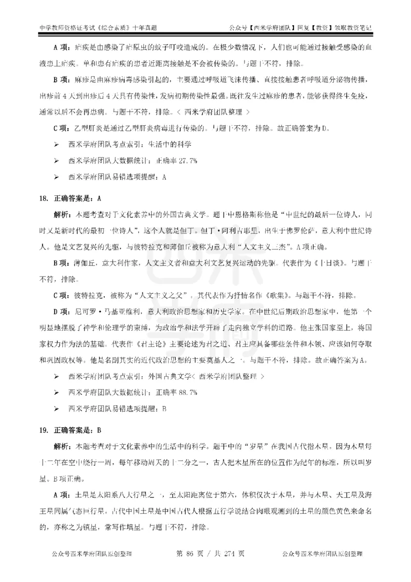 十年真题答案-中学科一-纯选择题版_教资_25下资料合集二_2025下（科一科二）十年真题汇编「最新完整版❗️」_中学：10年教资真题汇编_真题拆分-纯选择题版