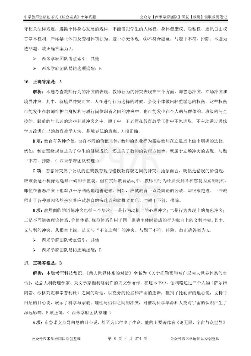 十年真题答案-中学科一-纯选择题版_教资_25下资料合集二_2025下（科一科二）十年真题汇编「最新完整版❗️」_中学：10年教资真题汇编_真题拆分-纯选择题版