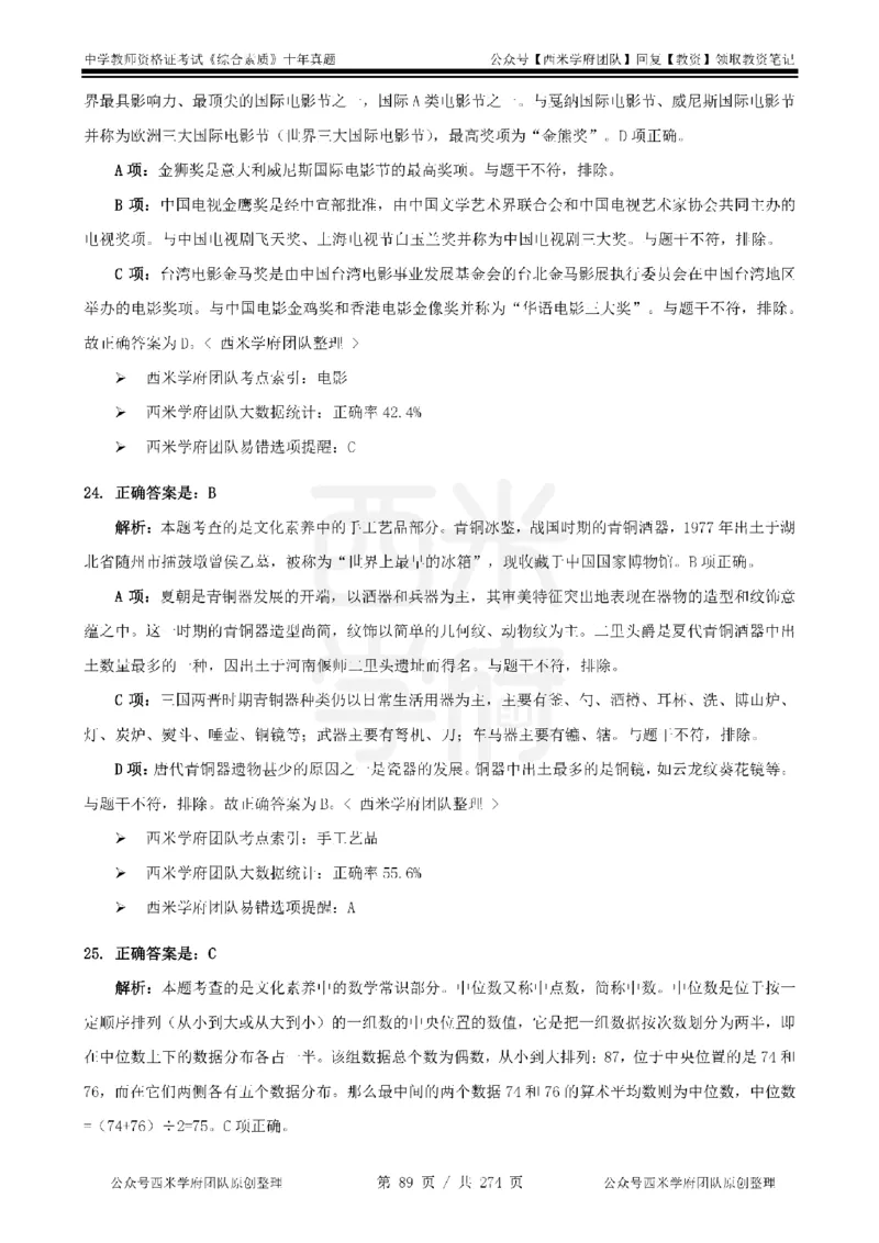 十年真题答案-中学科一-纯选择题版_教资_25下资料合集二_2025下（科一科二）十年真题汇编「最新完整版❗️」_中学：10年教资真题汇编_真题拆分-纯选择题版